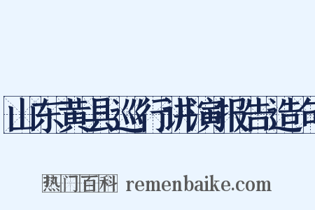 山东黄县巡行讲演报告造句是什么意思的图片